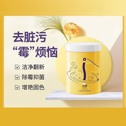 【春艺】回想黄霉泡泡粉洗衣帮手清洁去渍去霉斑强劲去污洁净护色 商品图0