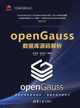 openGauss数据库源码解析