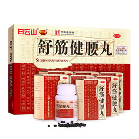 白云山 陈李济舒筋健腰丸腰椎键盘突出引发的腰腿膝酸痛舒经健腰丸45g*10瓶/盒 男女腰椎间盘突出引起腰腿关节疼痛】白云山舒筋健腰丸