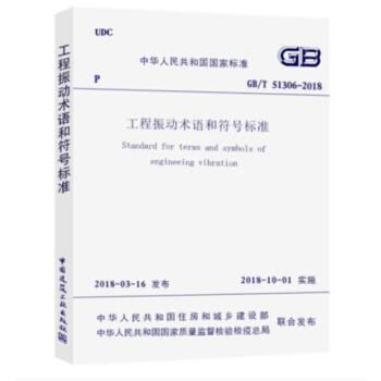 GB/T51306-2018工程振动术语和符号标准 商品图0