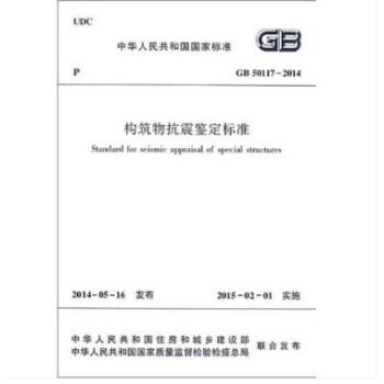 GB50117-2014构筑物抗震鉴定标准 商品图0