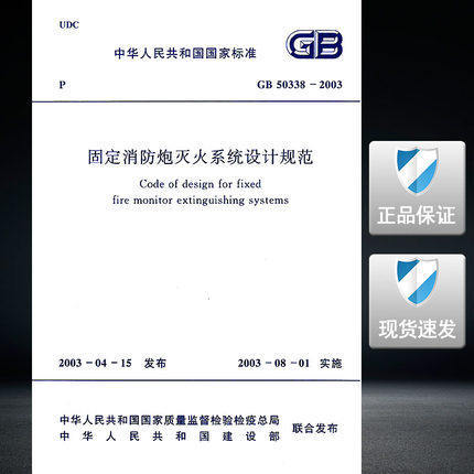 GB50338-2003固定消防炮灭火系统设计规范 商品图0