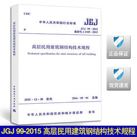 JGJ99-2015高层民用建筑钢结构技术规程