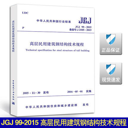 JGJ99-2015高层民用建筑钢结构技术规程 商品图0