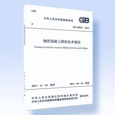 GB50923-2013钢管混凝土拱桥技术规范 商品图0