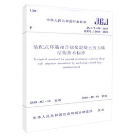 JGJ/T430-2018装配式环筋扣合锚接混凝土剪力墙结构技术标准