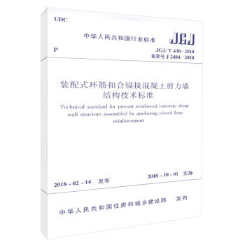 JGJ/T430-2018装配式环筋扣合锚接混凝土剪力墙结构技术标准 商品图0