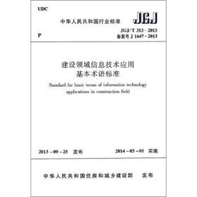 建设领域信息技术应用基本术语标准