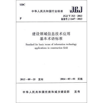 建设领域信息技术应用基本术语标准 商品图0