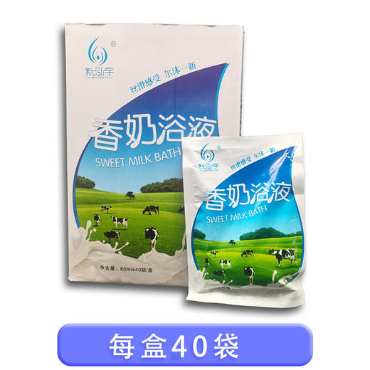 新泓宇-香奶浴液（50ml*40袋）【泡澡药水、泡浴剂、沐浴剂、沐浴液】 商品图2