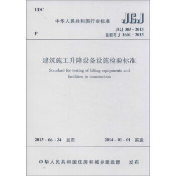 JGJ305-2013 建筑施工升降设备设施检验标准 商品图0