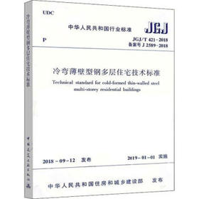 JGJ/T 421-2018 冷弯薄壁型钢多层住宅技术标准