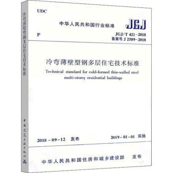 JGJ/T 421-2018 冷弯薄壁型钢多层住宅技术标准 商品图0