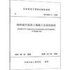 T/CMEA7-2020海绵城市建设工程施工及验收标准 商品缩略图0