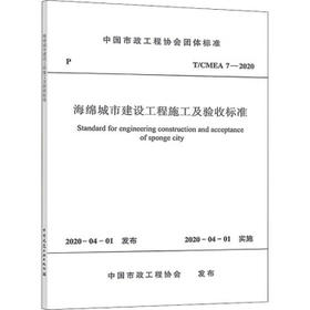 T/CMEA7-2020海绵城市建设工程施工及验收标准