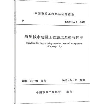 T/CMEA7-2020海绵城市建设工程施工及验收标准 商品图0