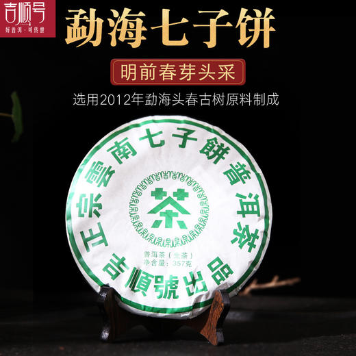 【干仓老茶】吉顺号2019年正宗云南七子饼普洱生茶饼357g/饼 商品图1
