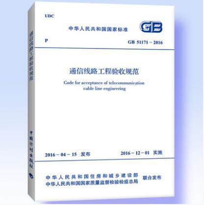 GB 51171-2016 通信线路工程验收规范 商品图0