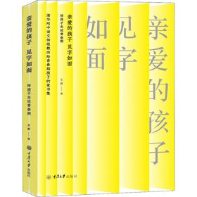 亲爱的孩子 见字如面 陪孩子走进青春期 