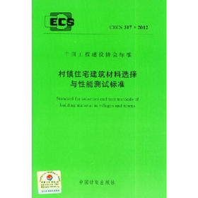 CECS317:2012村镇住宅建筑材料选择与性能测试标准