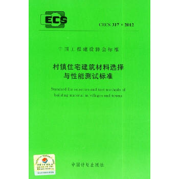 CECS317:2012村镇住宅建筑材料选择与性能测试标准 商品图0