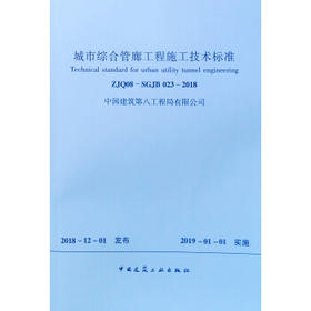 ZJQ08-SGJB 023-2018 城市综合管廊工程施工技术标准