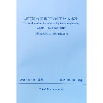 ZJQ08-SGJB 023-2018 城市综合管廊工程施工技术标准 商品图0