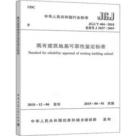 既有建筑地基可靠性鉴定标准 JGJ/T 404-2018