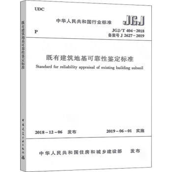 既有建筑地基可靠性鉴定标准 JGJ/T 404-2018 商品图0