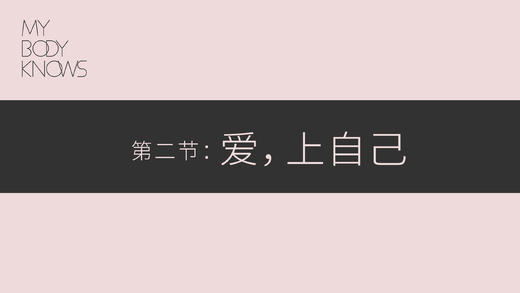 第二课：爱，上自己 商品图0