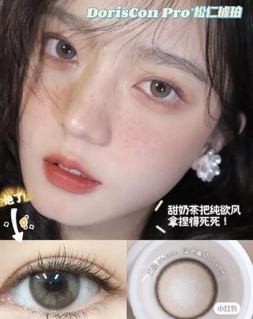 DorisCon pro 年抛 松仁琥珀  限价品牌 不使用任何优惠券哦 请各位宝宝谅解 每单送一瓶傲滴护理液 商品图0