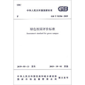 GB/T51356-2019绿色校园评价标准