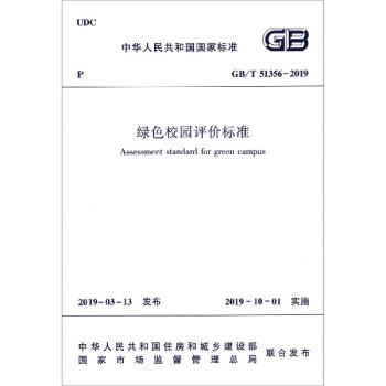 GB/T51356-2019绿色校园评价标准 商品图0