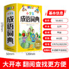 小学生全功能字典+小学生成语词典+小学生笔顺笔画部首结构同义词近义词反义词组词造句成语多音多义字词典 商品缩略图3