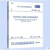 GB51203-2016高耸结构工程施工质量验收规范 商品缩略图0