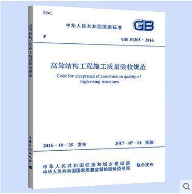 GB51203-2016高耸结构工程施工质量验收规范 商品图0