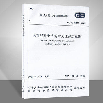 GB/T 51355-2019 既有混凝土结构耐久性评定标准 商品图0