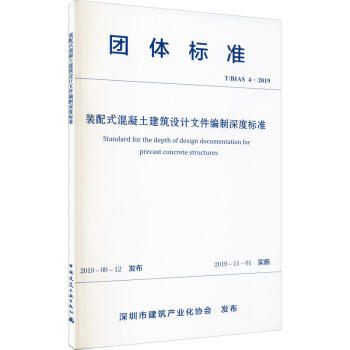 T/BIAS 4-2019  装配式混凝土建筑设计文件编制深度标准 商品图0