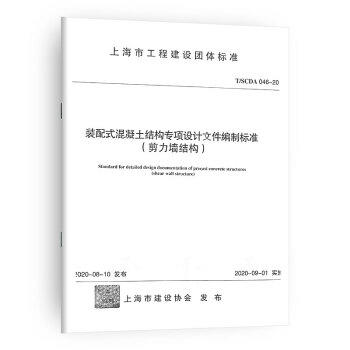 装配式混凝土结构专项设计文件编制标准 (剪力墙结构） 商品图0