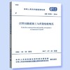 GB51201-2016沉管法隧道施工与质量验收规范 商品缩略图0