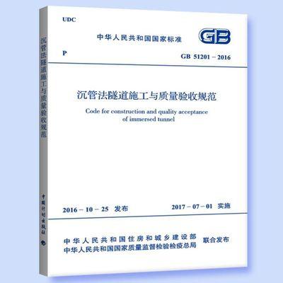 GB51201-2016沉管法隧道施工与质量验收规范 商品图0