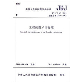 JGJ/T97-2011 工程抗震术语标准