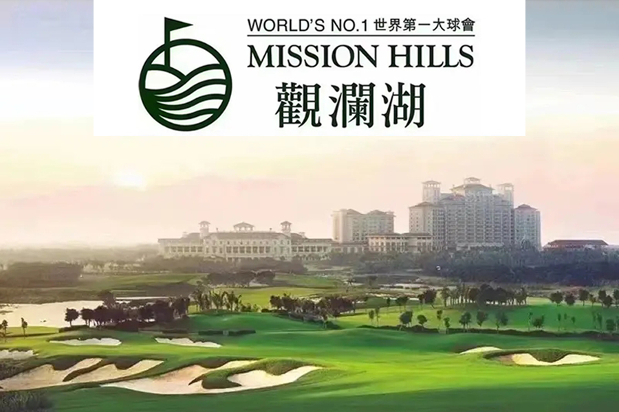 广东深圳观澜湖高尔夫球会