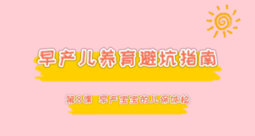 第8课 早产宝宝的儿保体检