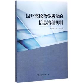 提升高校教学质量的信息治理机制