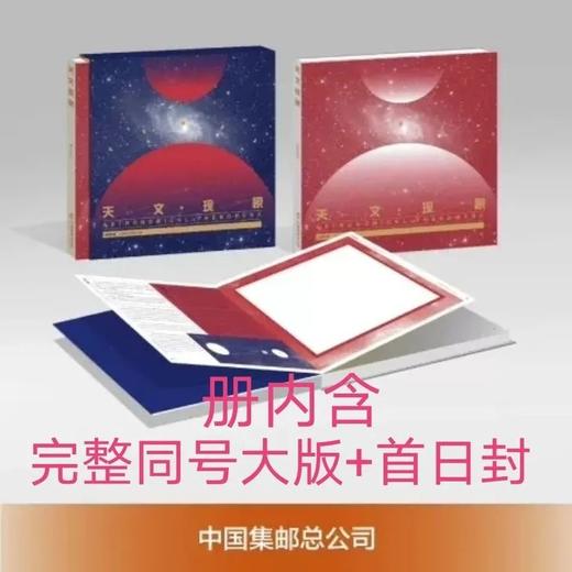 【珍藏】2020天文现象邮票大版及首日封珍藏册 商品图2