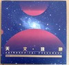 【珍藏】2020天文现象邮票大版及首日封珍藏册 商品缩略图0