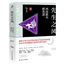 先生之风：西南联大群英谱