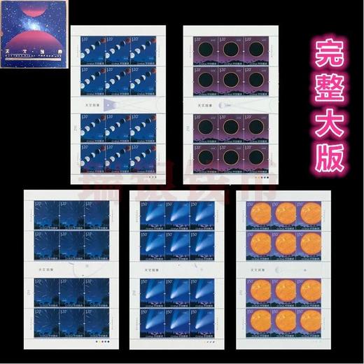 【珍藏】2020天文现象邮票大版及首日封珍藏册 商品图1