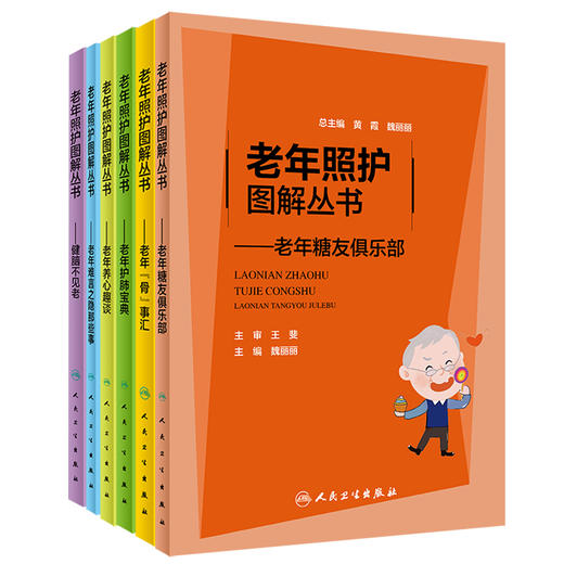 6本套 老年照护图解丛书 老年糖友俱乐部+健脑不见老+老年骨事汇+老年护肺宝典+老年养心趣谈+老年难言之隐那些事 人民卫生出版社 商品图1